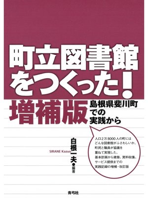 cover image of 町立図書館をつくった!　島根県斐川町での実践から　増補版